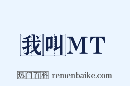 我叫MT是什么意思的图片